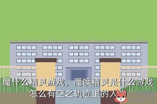 魔什么精灵游戏，精灵 魔灵