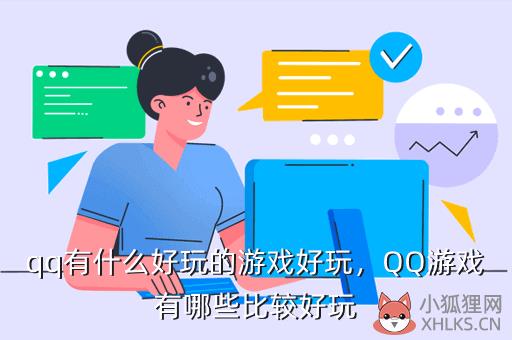 qq有什么好玩的游戏好玩，QQ游戏有哪些比较好玩