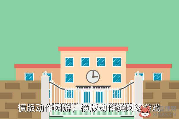 横版动作网游，横版动作类网络游戏