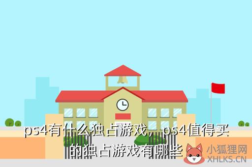 ps4有什么独占游戏，ps4值得买的独占游戏有哪些