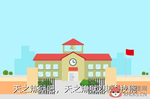 天之炼狱吧，天之炼狱2鬼的技能