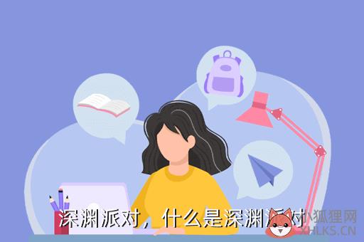 深渊派对，深渊派对怎么进