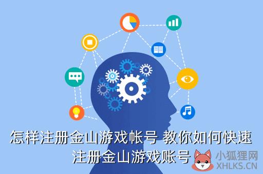 怎样注册金山游戏帐号 教你如何快速注册金山游戏账号