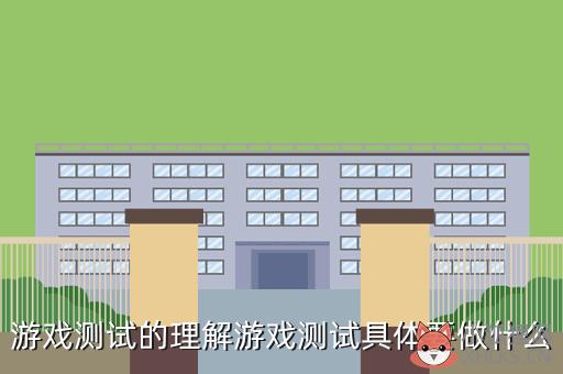 游戏测试的理解游戏测试具体要做什么
