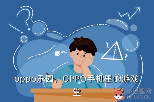 oppo乐园，OPPO手机里的游戏堂