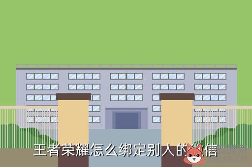 王者荣耀怎么绑定别人的微信