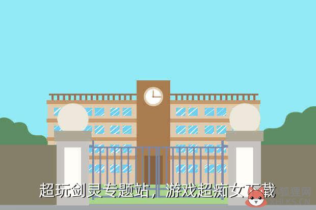超玩剑灵专题站，游戏超痴女下载