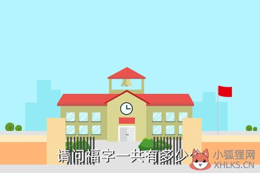 请问福字一共有多少个