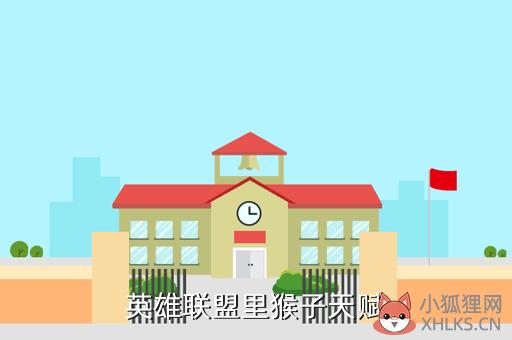 英雄联盟里猴子天赋