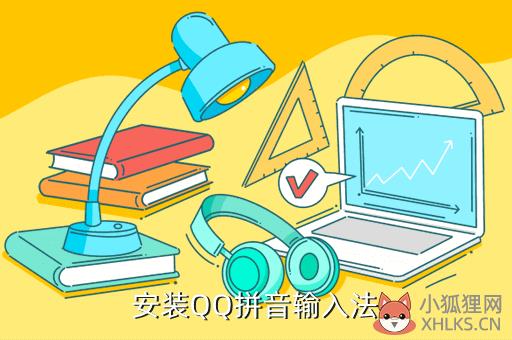 安装QQ拼音输入法