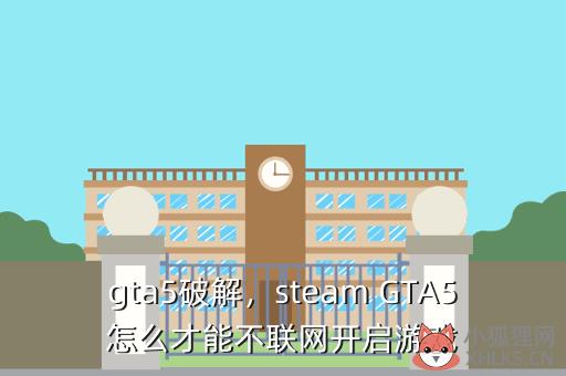 gta5破解，gta5破解版