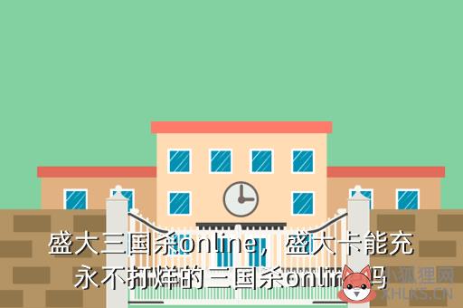 盛大三国杀online，盛大三国杀称号攻略
