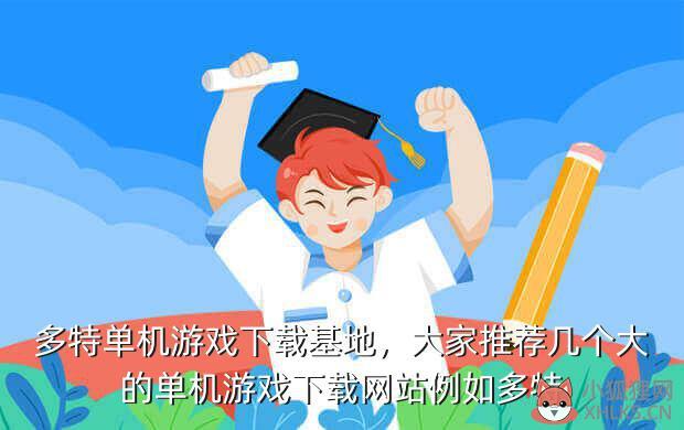 多特单机游戏下载基地，大家推荐几个大的单机游戏下载网站例如多特