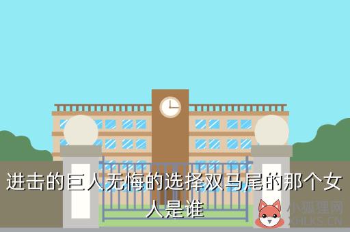 进击的巨人无悔的选择双马尾的那个女人是谁