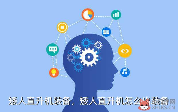 矮人直升机装备，矮人直升机怎么出装备