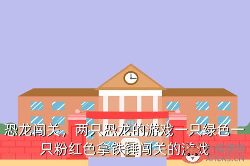 恐龙闯关，两只恐龙的游戏一只绿色一只粉红色拿铁锤闯关的游戏