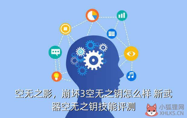 空无之影，崩坏3空无之钥怎么样 新武器空无之钥技能评测