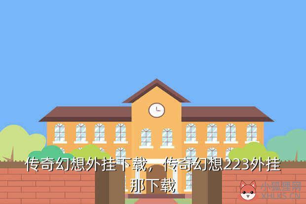 传奇幻想外挂下载，传奇幻想223外挂那下载