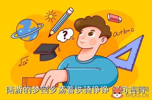 陆游的梦回乡荡着铁骑铮铮 写句古诗
