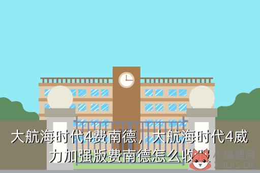 大航海时代4费南德，大航海时代4威力加强版费南德怎么收服