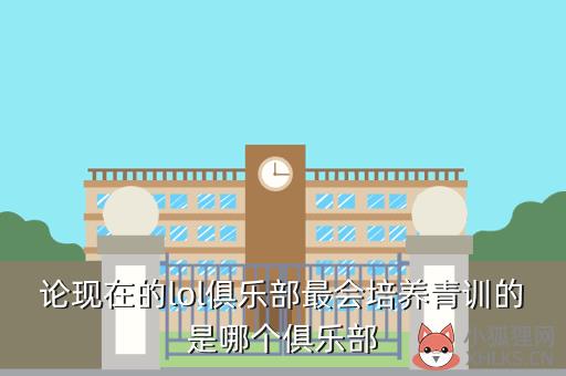 论现在的lol俱乐部最会培养青训的是哪个俱乐部