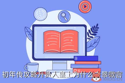 初年传攻略升贵人皇上为什么去翠微宫