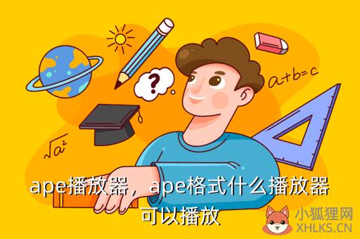ape播放器，ape格式什么播放器可以播放
