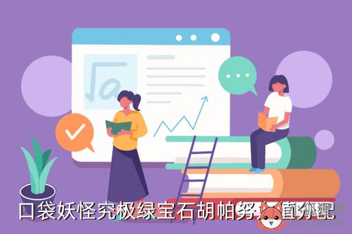 口袋妖怪究极绿宝石胡帕努力值分配