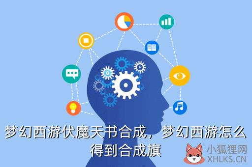 梦幻西游伏魔天书合成，梦幻西游怎么得到合成旗