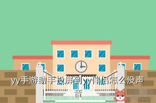 yy手游助手投屏到yy伴侣怎么没声音