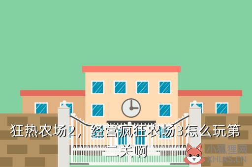 狂热农场2，经营疯狂农场3怎么玩第二关啊