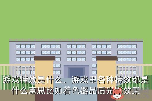 游戏特效是什么，游戏里各种特效都是什么意思比如着色器品质光影效果