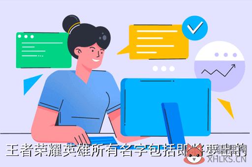 王者荣耀英雄所有名字包括即将要出的