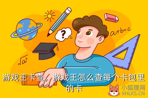 游戏王卡查，游戏王卡查器