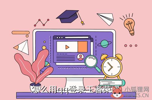 怎么用qq登录王者荣耀