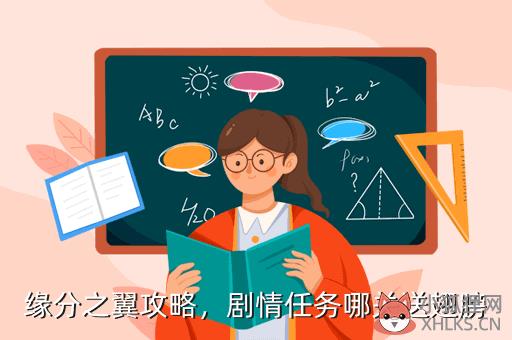 缘分之翼攻略，剧情任务哪关送翅膀
