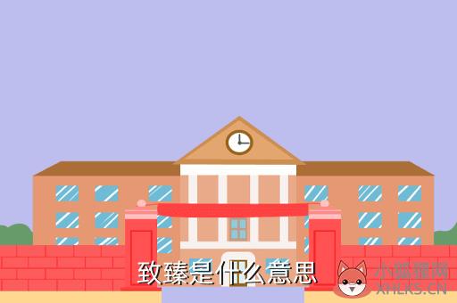致臻是什么意思