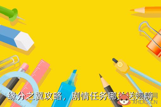 缘分之翼攻略，剧情任务哪关送翅膀