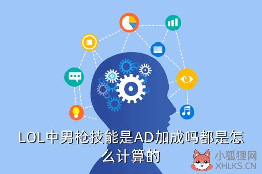 LOL中男枪技能是AD加成吗都是怎么计算的
