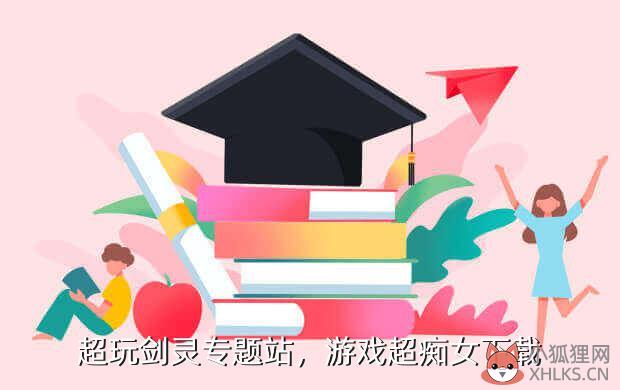 超玩剑灵专题站，剑灵超变服