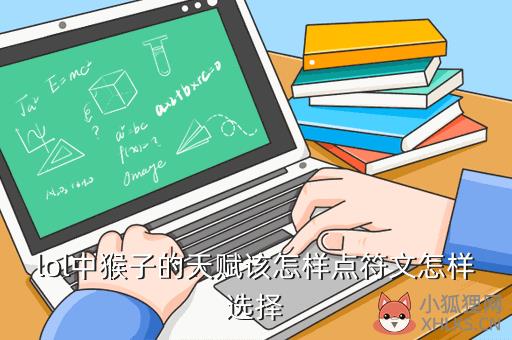 英雄联盟猴子用什么天赋，英雄联盟猴子用什么天赋最好