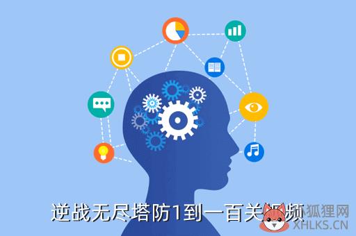 逆战无尽塔防1到一百关视频