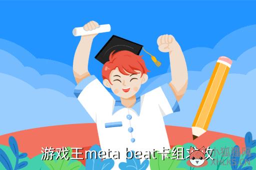 游戏王meta beat卡组求改