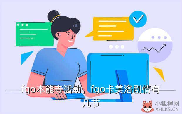 fgo本能寺活动，fgo卡美洛剧情有几节