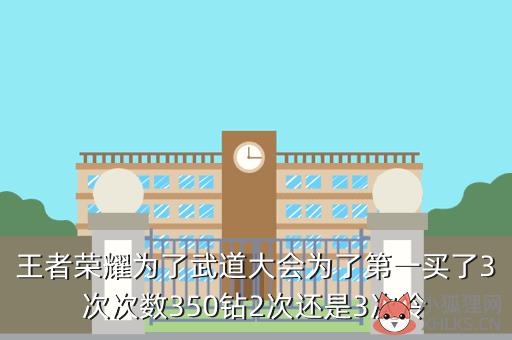 王者荣耀为了武道大会为了第一买了3次次数350钻2次还是3次冷