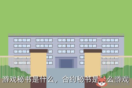 游戏秘书是什么，合约秘书是什么游戏