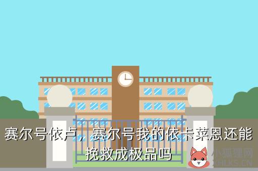 赛尔号依卢，赛尔号我的依卡菜恩还能挽救成极品吗