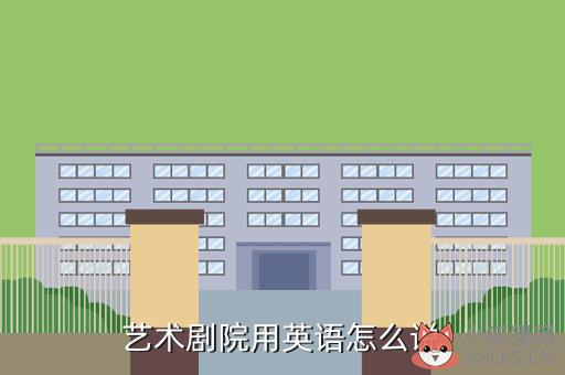 艺术剧院用英语怎么说