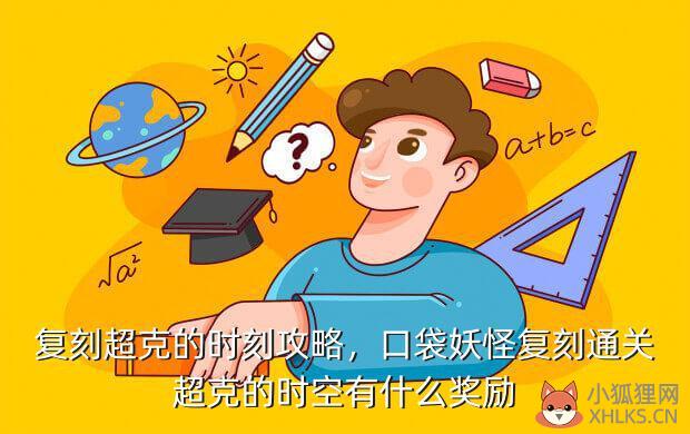 复刻超克的时刻攻略，口袋妖怪复刻通关超克的时空有什么奖励