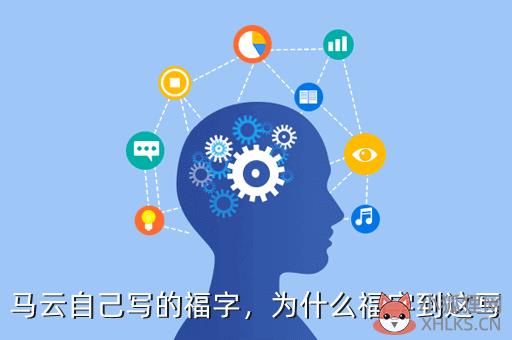 马云自己写的福字，为什么福字到这写